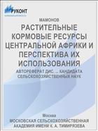 РАСТИТЕЛЬНЫЕ КОРМОВЫЕ РЕСУРСЫ ЦЕНТРАЛЬНОЙ АФРИКИ И ПЕРСПЕКТИВА ИХ ИСПОЛЬЗОВАНИЯ