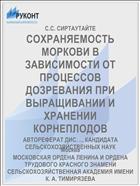 СОХРАНЯЕМОСТЬ МОРКОВИ В ЗАВИСИМОСТИ ОТ ПРОЦЕССОВ ДОЗРЕВАНИЯ ПРИ ВЫРАЩИВАНИИ И ХРАНЕНИИ КОРНЕПЛОДОВ