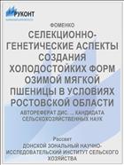 СЕЛЕКЦИОННО-ГЕНЕТИЧЕСКИЕ АСПЕКТЫ СОЗДАНИЯ ХОЛОДОСТОЙКИХ ФОРМ ОЗИМОЙ МЯГКОЙ ПШЕНИЦЫ В УСЛОВИЯХ РОСТОВСКОЙ ОБЛАСТИ