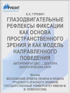 ГЛАЗОДВИГАТЕЛЬНЫЕ РЕФЛЕКСЫ ФИКСАЦИИ КАК ОСНОВА ПРОСТРАНСТВЕННОГО ЗРЕНИЯ И КАК МОДЕЛЬ НАПРАВЛЕННОГО ПОВЕДЕНИЯ