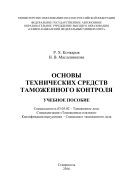 Основы технических средств таможенного контроля