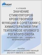 ЗНАЧЕНИЕ СТИМУЛЯТОРОВ КРОВЕТВОРНОЙ ФУНКЦИИ В СОЧЕТАНИИ С ХИМИОТЕРАПИЕЙ ПРИ ТЕЙЛЕРИОЗЕ КРУПНОГО РОГАТОГО СКОТА