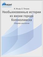 Необыкновенные истории из жизни города Колоколамска