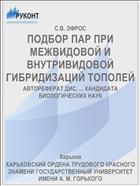ПОДБОР ПАР ПРИ МЕЖВИДОВОЙ И ВНУТРИВИДОВОЙ ГИБРИДИЗАЦИЙ ТОПОЛЕЙ