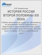 ИСТОРИЯ РОССИИ ВТОРОЙ ПОЛОВИНЫ XIX ВЕКА
