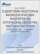 О ДЕЙСТВИИ НЕКОТОРЫХ ФИЗИОЛОГИЧЕСКИХ ФАКТОРОВ НА ОПТИЧЕСКИЕ СВОЙСТВА ЛИСТЬЕВ РАСТЕНИЙ