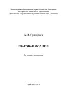 Шаровая молния