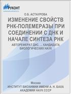 ИЗМЕНЕНИЕ СВОЙСТВ РНК-ПОЛЕМЕРАЗЫ ПРИ СОЕДИНЕНИИ С ДНК И НАЧАЛЕ СИНТЕЗА РНК