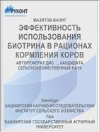 ЭФФЕКТИВНОСТЬ ИСПОЛЬЗОВАНИЯ БИОТРИНА В РАЦИОНАХ КОРМЛЕНИЯ КОРОВ
