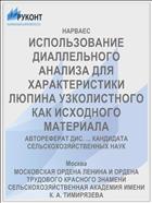 ИСПОЛЬЗОВАНИЕ ДИАЛЛЕЛЬНОГО АНАЛИЗА ДЛЯ ХАРАКТЕРИСТИКИ ЛЮПИНА УЗКОЛИСТНОГО КАК ИСХОДНОГО МАТЕРИАЛА