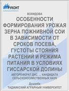 ОСОБЕННОСТИ ФОРМИРОВАНИЯ УРОЖАЯ ЗЕРНА ПОЖНИВНОЙ СОИ В ЗАВИСИМОСТИ ОТ СРОКОВ ПОСЕВА, ГУСТОТЫ СТОЯНИЯ РАСТЕНИЙ И РЕЖИМА ПИТАНИЯ В УСЛОВИЯХ ГИССАРСКОЙ ДОЛИНЫ