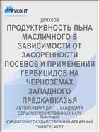 ПРОДУКТИВНОСТЬ ЛЬНА МАСЛИЧНОГО В ЗАВИСИМОСТИ ОТ ЗАСОРЕННОСТИ ПОСЕВОВ И ПРИМЕНЕНИЯ ГЕРБИЦИДОВ НА ЧЕРНОЗЕМАХ ЗАПАДНОГО ПРЕДКАВКАЗЬЯ