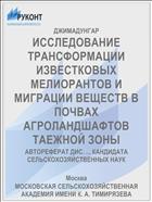 ИССЛЕДОВАНИЕ ТРАНСФОРМАЦИИ ИЗВЕСТКОВЫХ МЕЛИОРАНТОВ И МИГРАЦИИ ВЕЩЕСТВ В ПОЧВАХ АГРОЛАНДШАФТОВ ТАЕЖНОЙ ЗОНЫ