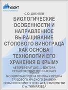 БИОЛОГИЧЕСКИЕ ОСОБЕННОСТИ И НАПРАВЛЕННОЕ ВЫРАЩИВАНИЕ СТОЛОВОГО ВИНОГРАДА КАК ОСНОВА ТЕХНОЛОГИИ ЕГО ХРАНЕНИЯ В КРЫМУ