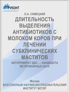 ДЛИТЕЛЬНОСТЬ ВЫДЕЛЕНИЯ АНТИБИОТИКОВ С МОЛОКОМ КОРОВ ПРИ ЛЕЧЕНИИ СУБКЛИНИЧЕСКИХ МАСТИТОВ