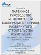 ПАРТИЙНОЕ РУКОВОДСТВО МЕЖКОЛХОЗНОЙ КООПЕРАЦИЕЙ В ПЕРИОД РАЗВЕРНУТОГО СТРОИТЕЛЬСТВА КОММУНИЗМА