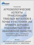 АГРОЭКОЛОГИЧЕСКИЕ АСПЕКТЫ ТРАНСЛОКАЦИИ ТЯЖЕЛЫХ МЕТАЛЛОВ В ПОЧВЕ И РАСТЕНИЯХ (НА ПРИМЕРЕ ДЕРНОВО-ПОДЗОЛИСТЫХ ПОЧВ ИВАНОВСКОЙ ОБЛАСТИ)