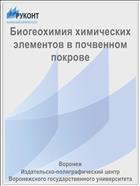 Биогеохимия химических элементов в почвенном покрове