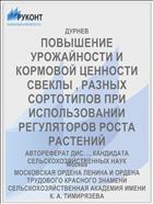 ПОВЫШЕНИЕ УРОЖАЙНОСТИ И КОРМОВОЙ ЦЕННОСТИ СВЕКЛЫ , РАЗНЫХ СОРТОТИПОВ ПРИ ИСПОЛЬЗОВАНИИ РЕГУЛЯТОРОВ РОСТА РАСТЕНИЙ