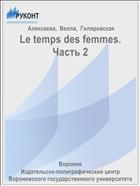 Le temps des femmes. Часть 2