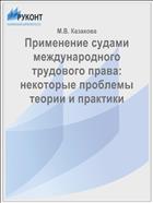 Применение судами международного трудового права: некоторые проблемы теории и практики