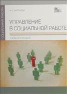 Управление в социальной работе 