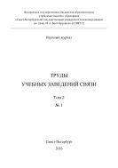 Труды учебных заведений связи №1 2016