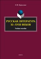 Русская литература XI-XVIII веков