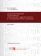 Конструирование позитивной этнической идентичности в поликультурной системе