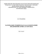 Материально-техническая база и оформление предприятий сервиса в торговле 