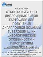 ОТБОР КУЛЬТУРНЫХ ДИПЛОИДНЫХ ВИДОВ КАРТОФЕЛЯ ДЛЯ ПОЛУЧЕНИЯ ДИГАПЛОИДОВ SOLANUM TUBEROSUM L., ИХ ЦИТОЛОГИЧЕСКИЕ ОСОБЕННОСТИ И ПЕРСПЕКТИВЫ ИСПОЛЬЗОВАНИЯ В СЕЛЕКЦИИ