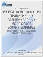 ОЧЕРКИ ПО МОРФОЛОГИИ ПРИМИТИВНЫХ ЗАДНЕЖАБЕРНЫХ МОЛЛЮСКОВ (CEPHALASPIDEA)