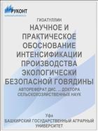 НАУЧНОЕ И ПРАКТИЧЕСКОЕ ОБОСНОВАНИЕ ИНТЕНСИФИКАЦИИ ПРОИЗВОДСТВА ЭКОЛОГИЧЕСКИ БЕЗОПАСНОЙ ГОВЯДИНЫ