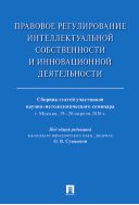 Правовое регулирование интеллектуальной собственности и инновационной деятельности