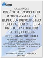 СВОЙСТВА ОСВОЕННЫХ И ОКУЛЬТУРЕННЫХ ДЕРНОВО-ПОДЗОЛИСТЫХ ПОЧВ РАЗНОЙ СТЕПЕНИ СМЫТОСТИ В ЮЖНОЙ ЧАСТИ ДЕРНОВО-ПОДЗОЛИСТОЙ ЗОНЫ
