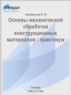 Основы механической обработки конструкционных материалов : практикум