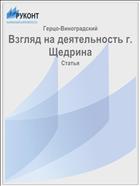 Взгляд на деятельность г. Щедрина