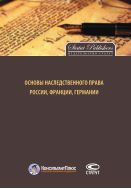 Основы наследственного права России, Германии, Франции