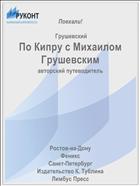 По Кипру с Михаилом Грушевским