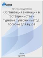 Организация анимации в гостеприимстве и туризме : учебно - метод. пособие для вузов 