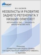 НЕОБЛАСТЫ И РАЗВИТИЕ ЗАДНЕГО РЕГЕНЕРАТА У НИЗШИХ ОЛИГОХЕТ