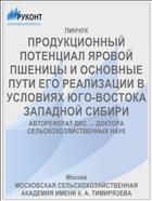ПРОДУКЦИОННЫЙ ПОТЕНЦИАЛ ЯРОВОЙ ПШЕНИЦЫ И ОСНОВНЫЕ ПУТИ ЕГО РЕАЛИЗАЦИИ В УСЛОВИЯХ ЮГО-ВОСТОКА ЗАПАДНОЙ СИБИРИ