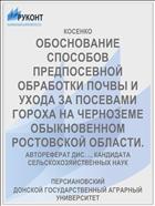 ОБОСНОВАНИЕ СПОСОБОВ ПРЕДПОСЕВНОЙ ОБРАБОТКИ ПОЧВЫ И УХОДА ЗА ПОСЕВАМИ ГОРОХА НА ЧЕРНОЗЕМЕ ОБЫКНОВЕННОМ РОСТОВСКОЙ ОБЛАСТИ.