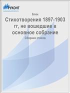 Стихотворения 1897-1903 гг, не вошедшие в основное собрание