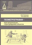 Геометрография - язык визуализации структурируемых объектов 