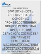 ЭФФЕКТИВНОСТЬ ИСПОЛЬЗОВАНИЯ ОСНОВНЫХ ПРОИЗВОДСТВЕННЫХ ФОНДОВ РЕМОНТНЫХ ПРЕДПРИЯТИЙ СЕЛЬСКОГО ХОЗЯЙСТВА (НА ПРИМЕРЕ РЕМОНТНЫХ МАСТЕРСКИХ СИСТЕМЫ «РОССЕЛЬХОЗТЕХНИКА»)