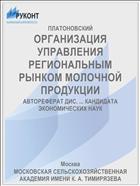 ОРГАНИЗАЦИЯ УПРАВЛЕНИЯ РЕГИОНАЛЬНЫМ РЫНКОМ МОЛОЧНОЙ ПРОДУКЦИИ