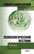 Северо-Кавказский психологический вестник