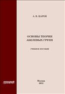 Основы теории абелевых групп
