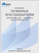 ПОЧВЕННЫЕ ПРОСТЕКОБАКТЕРИИ